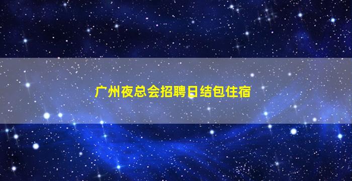 三亚夜场招聘